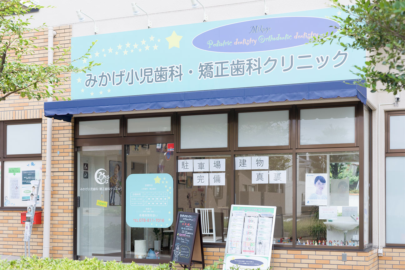 みかげ小児歯科・矯正歯科クリニックの外観